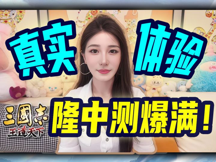 《三国志王道天下》二测全方位重构,零氪狂喜截图