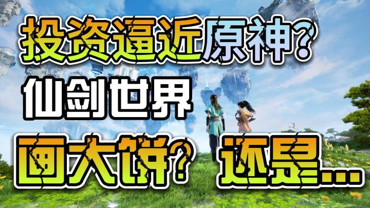 开发投入逼近原神?《仙剑世界》能否让国风开放世界再次伟大截图