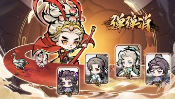 正版割草手游《弹弹消 》公测已开启，快来体验~