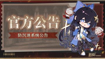 《辉烬》防沉迷系统公告