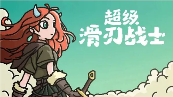 快乐到脚底带风?《超级滑刃战士》,参上!截图