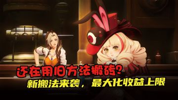 还在用老方法搬砖？8角色新搬法来袭 这样搬省力还能突破收益上限