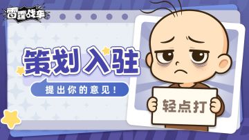 策划入驻|直面暴击，请将问题砸向我们吧！