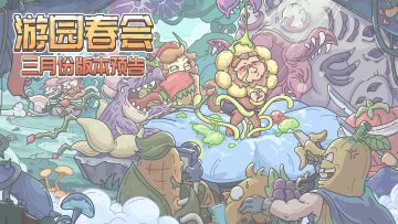 游园春会，三月版本预告来袭！