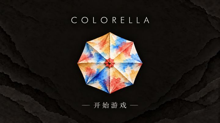 【Colorella开发日志 #02】Chapter 01 惶惶截图