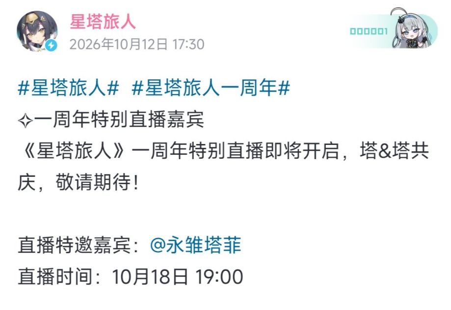 星塔旅人周年请了永雏塔菲?这波大引流! 2