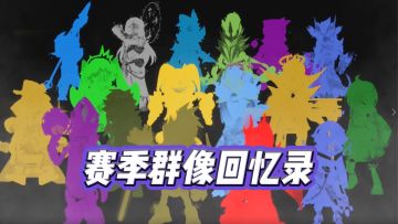赛季群像回忆录