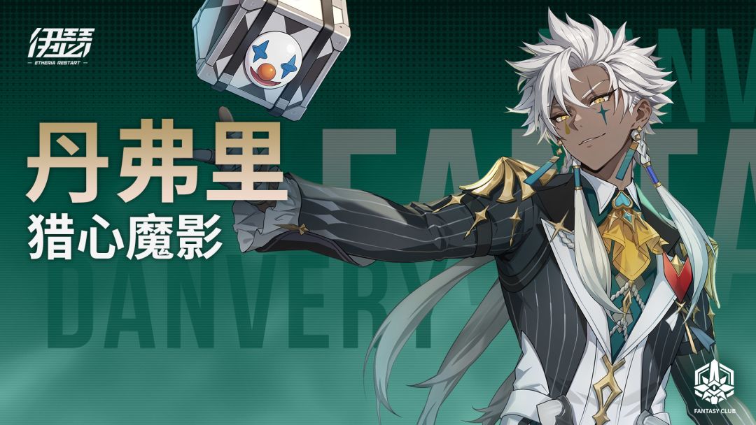 【异格者技能演示】丹弗里·猎心魔影 SS5.3