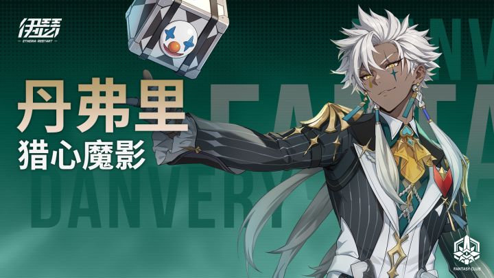 【异格者技能演示】丹弗里·猎心魔影 SS5.3截图