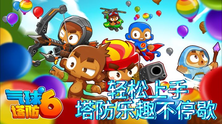 《气球塔防6》— 轻松上手，塔防乐趣不停歇 2 小时前 1 次播放截图