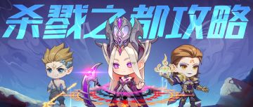 新手攻略 | 杀戮之都新手攻略