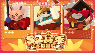 【S2赛季暨春节版本前瞻】纷繁幻梦，绮愿新岁！