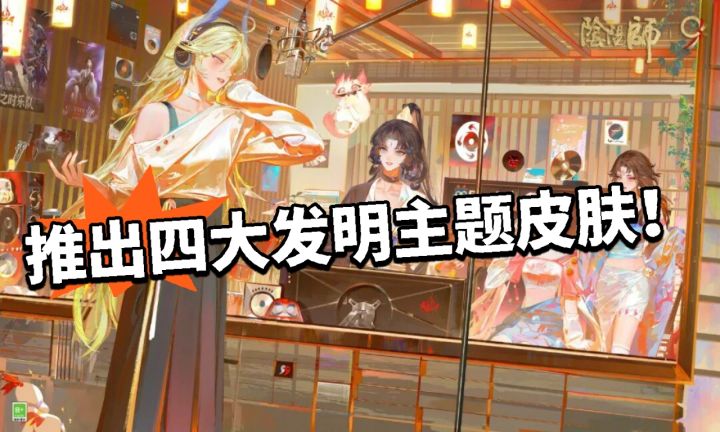 阴阳师:靠拢休闲向!四大发明皮肤!截图