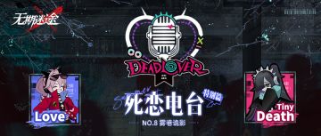 【死恋电台】丨「特别篇」No.8-雾巷诡影（内含周边抽奖）