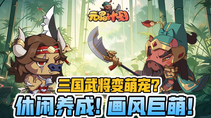 三国题材的萌宠游戏?《元晶计划》手游测评截图