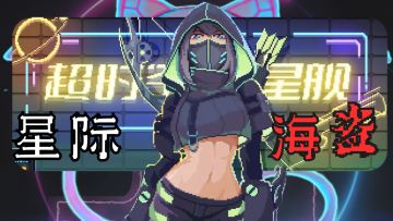 【Steam佳作移植】少年，来当星际海盗吧！初期超上头！各种策略无限研发！