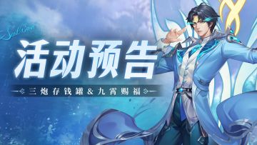 三炮存钱罐&九霄赐福