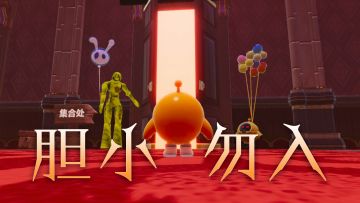 听说你胆儿挺大？试胆大会来比比！