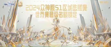 众神殿S1｜恭喜「眺望万物的尖塔」与「仲夏」公会晋级世界总决赛