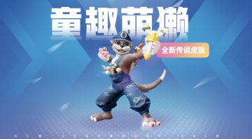 全新传说皮肤 | 童趣萌獭
