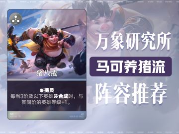 《王者万象棋》万象研究所：马可养猪流！
