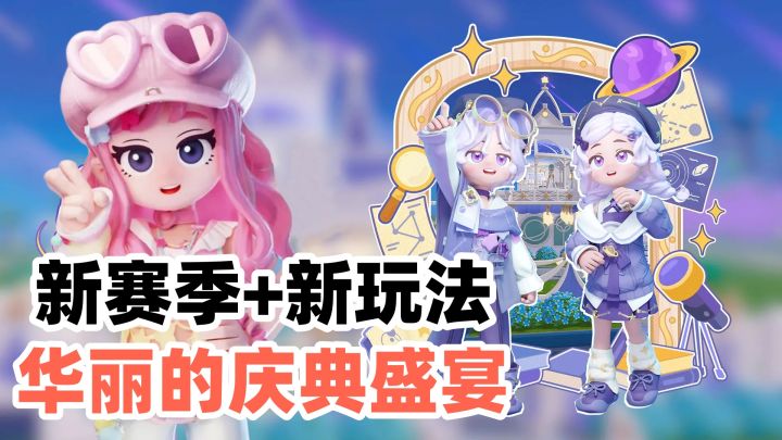 【心动小镇】新赛季新玩法,周年庆很难错过截图