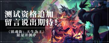 【已开奖】《镇魂街：天生为王》追加资格发车，说出你的期待抽测试机会！