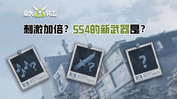 SS4先锋爆料｜新近战武器，轻重击连招效果？听听deepseek的答案