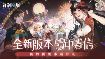 【已开奖】《白荆回廊》冬日版本即将开启，即刻预约赢BS礼盒！