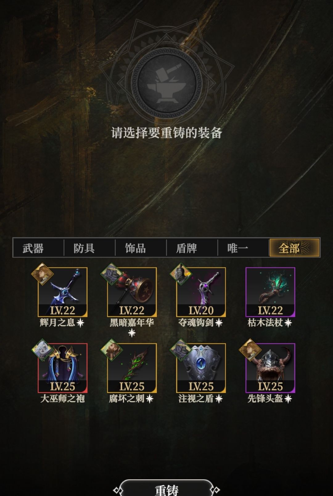 重铸 1