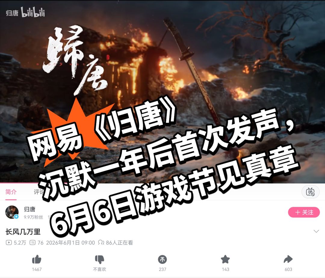 网易《归唐》沉默一年后首发声,新情报来了 1