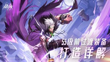 打造攻略 | 55级前过渡装备打造材料详解