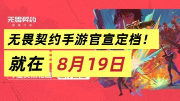 无畏契约手游定档！8月19日即将上线