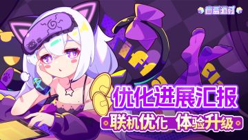 《盲盒派对》优化进展汇报：联机优化、体验升级