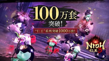 仁王3两周破百万，系列总销量突破千万！