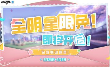 #非人学园##S21：夏日如歌#
OK，现在所有目光向吾看齐——
新的福利它来了，它来了！它又双叒叕来了！！
8月23日-9月5日，非人学园全明星限免，启动！
划重点：本次活动也包括联动明星哦！
新入坑的小伙伴，
是否在为硬币不够购买新明星而烦恼？
联动明星免费畅玩期限再度延长，
老同学们也速速抓住这个机会玩个痛快吧！
整整两周时间，与喜爱的TA在学园竞技场大展身手吧！
—————— ฅ՞••՞ฅ
