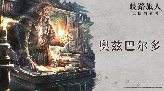 旅人札记|奥兹巴尔多——背负枷锁的魔法学者截图