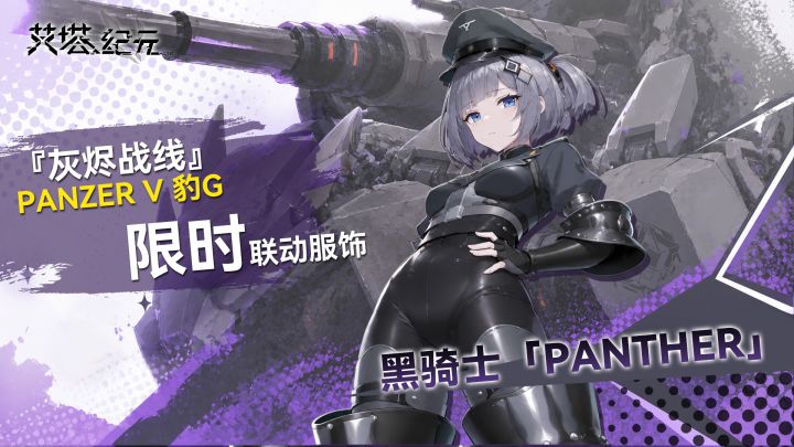 《灰烬战线》×《艾塔纪元》联动皮肤pv截图