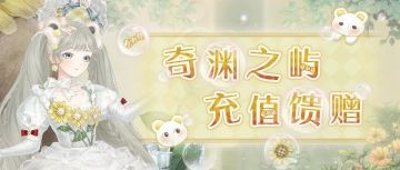 【新套装】奇渊之屿 充值馈赠