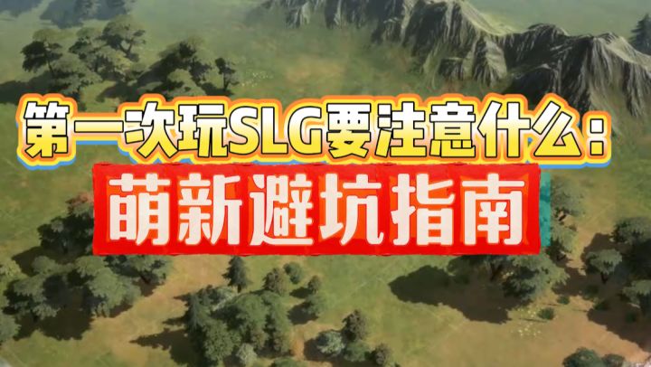 第一次玩SLG要注意什么：萌新避坑指南截图