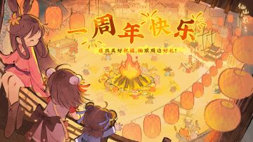 【有奖互动】一周年快乐！评论区许愿盖楼抽取周边好礼~