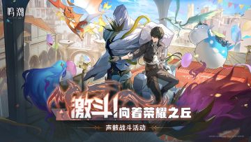 [激斗！向着荣耀之丘]声骸战斗活动