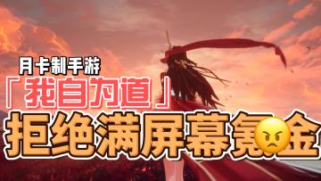 拒绝满屏氪金！月卡模式东方幻想放置手游《我自为道》即将于12月28日公测！