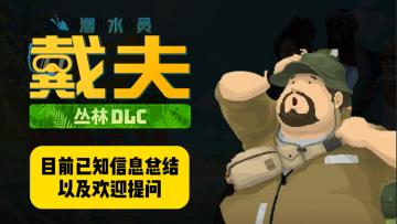 丛林DLC丨目前已知信息总结，以及欢迎提问！
