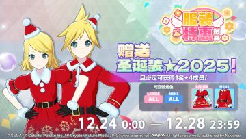 举办「[2025圣诞]服装特惠招募」🎉