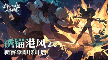 （内含礼包码）新赛季「锈锚港风云」即将开启！