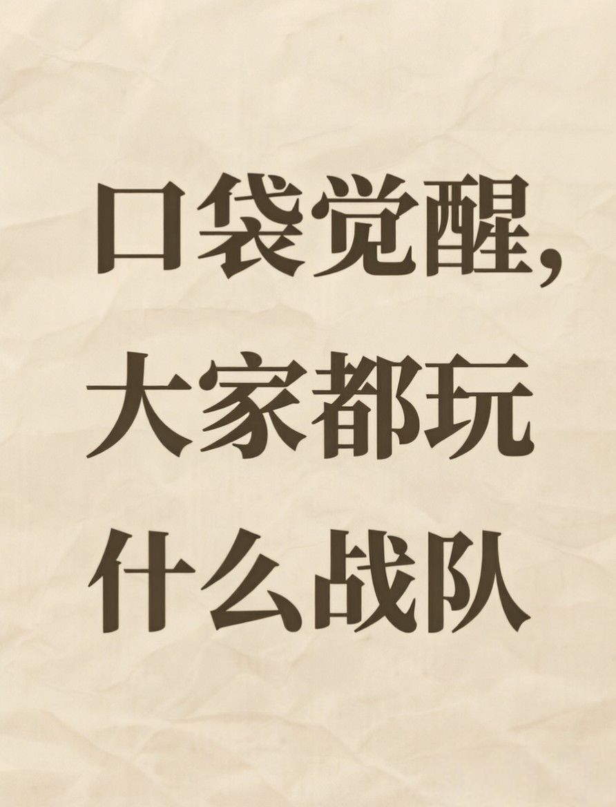 大家都玩的哪种体系呀? 1