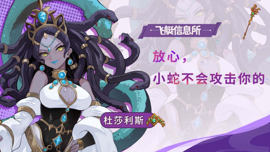 【飞艇信息所】美杜莎——杜莎利斯🐍