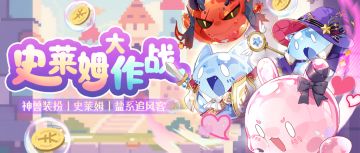 史莱姆大作战 | 5月15日更新公告