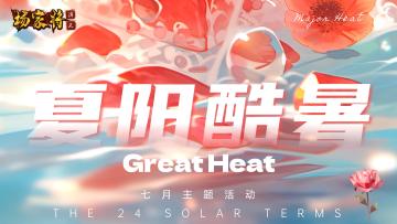 【7月夏阳酷暑活动】|《杨家将演义》金暑炎雨季，微风凉，天晴爽~